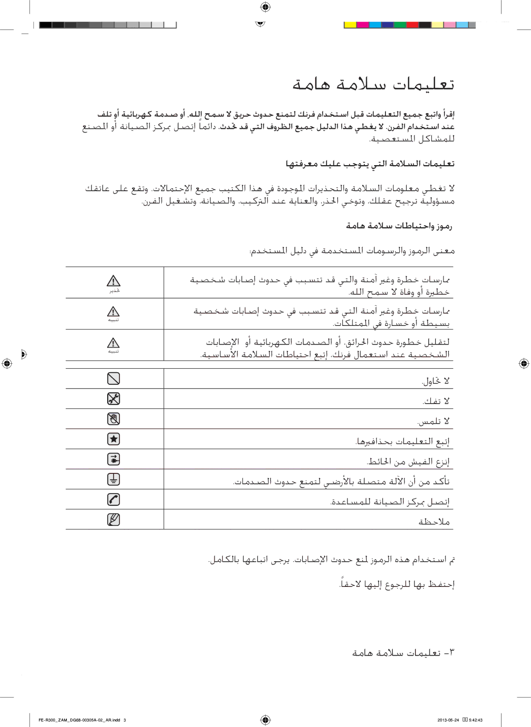 Samsung FE-R300SW/ZAM, FE-R300SX/ZAM manual ةماه ةملاس تاميلعت, اهتفرعم كيلع بجوتي يتلا ةملاضلا تاميلعت 