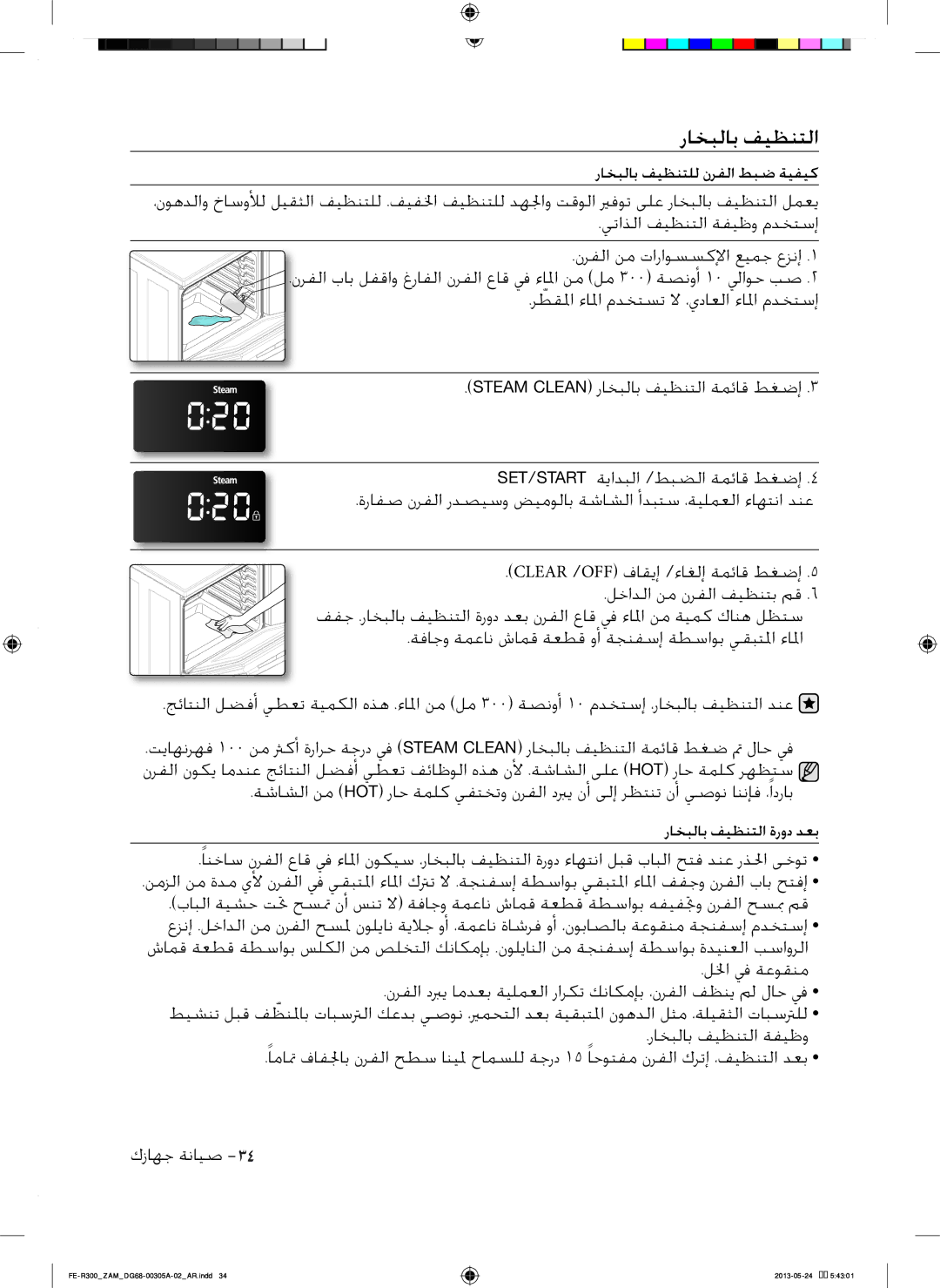 Samsung FE-R300SX/ZAM, FE-R300SW/ZAM manual راخبلاب فيظنتلا 