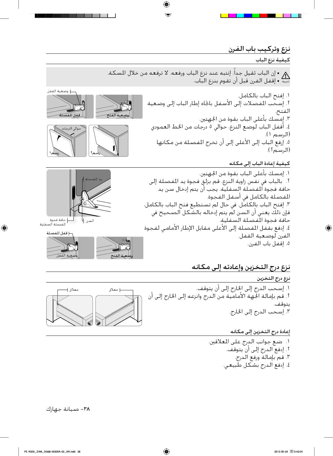 Samsung FE-R300SX/ZAM, FE-R300SW/ZAM manual نرفلا باب بيكرتو عزن, هناكم ىلإا هتداعإاو نيزختلا جرد عزن 