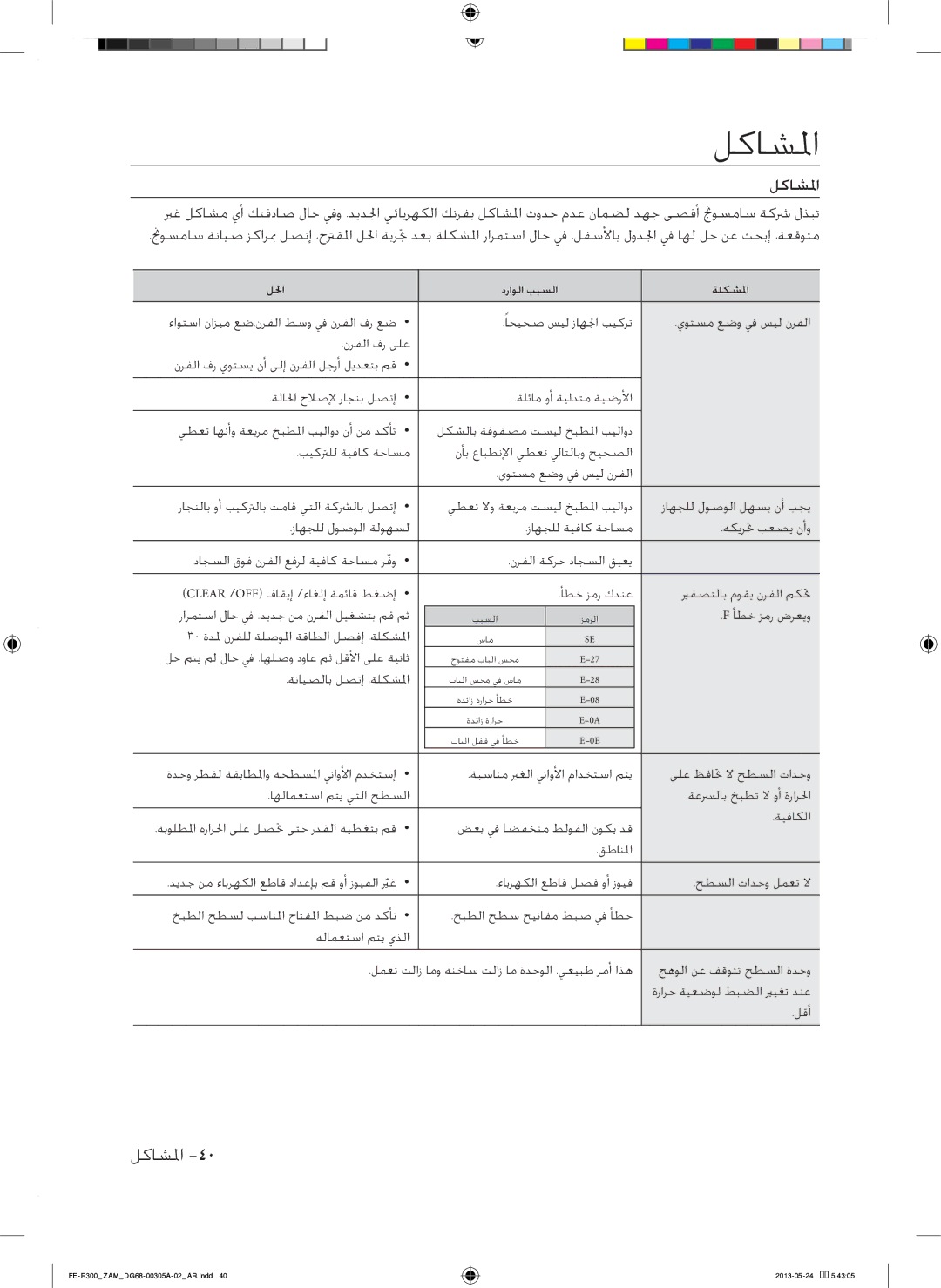 Samsung FE-R300SX/ZAM, FE-R300SW/ZAM manual لكاسلما, لكاضلما 