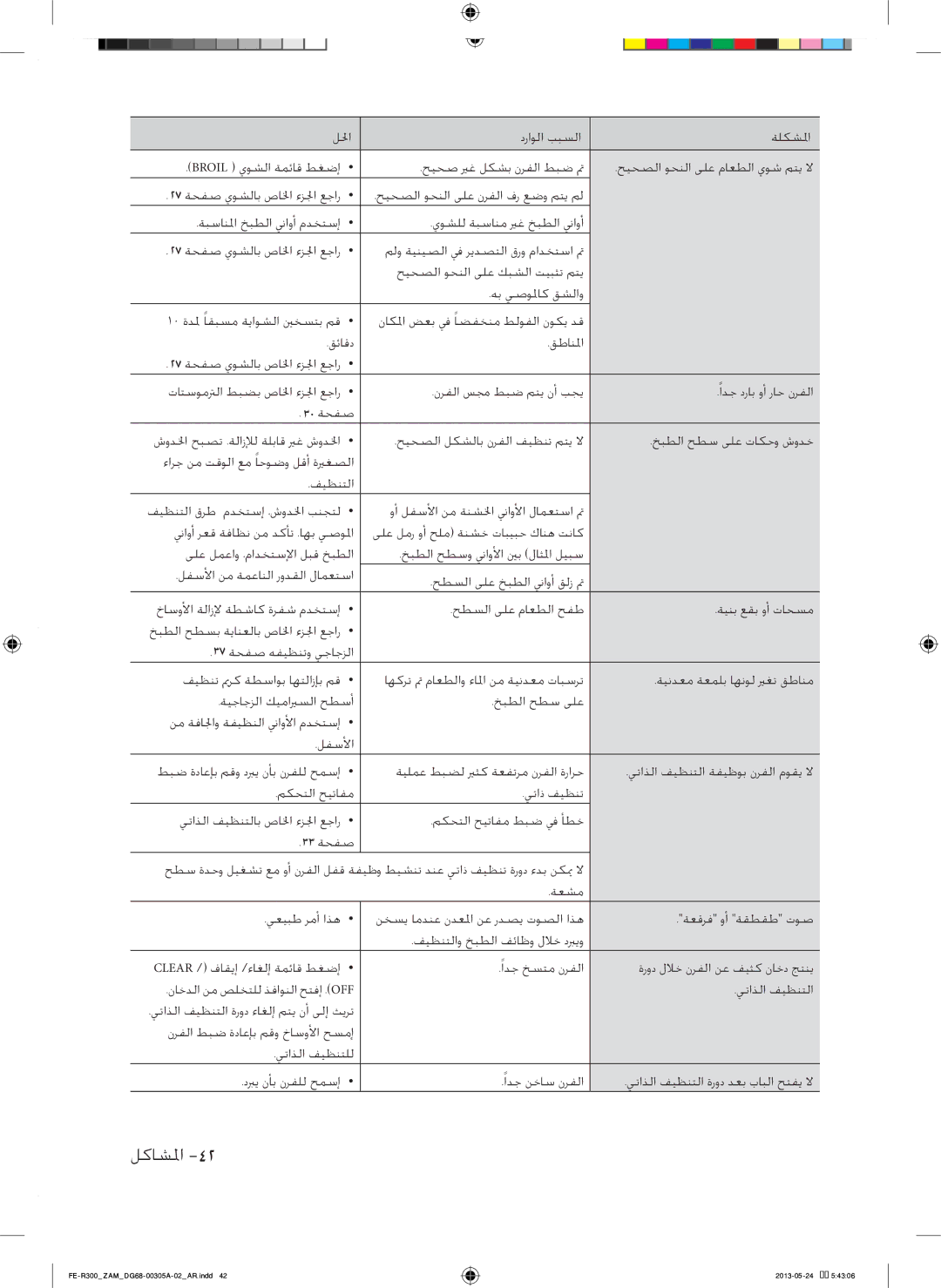 Samsung FE-R300SX/ZAM, FE-R300SW/ZAM manual لكاسلما 