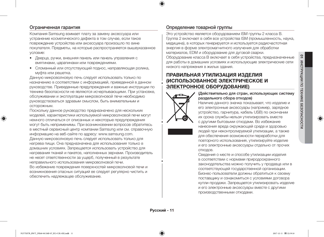 Samsung FG77SSTR/BWT manual Ограниченная гарантия, Его электронные аксессуары отдельно от прочих отходов 