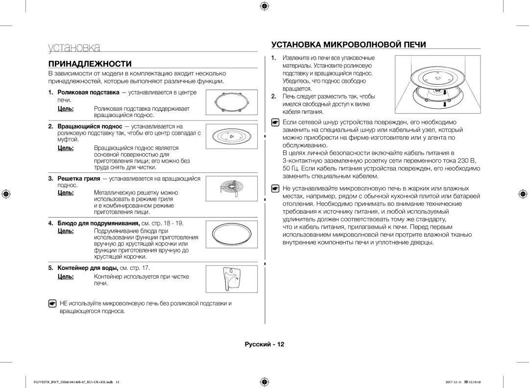 Samsung FG77SSTR/BWT manual Принадлежности, Установка Микроволновой Печи 