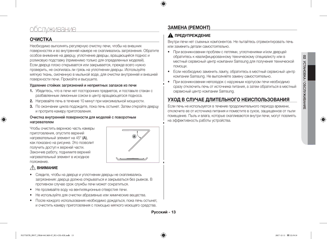 Samsung FG77SSTR/BWT manual Обслуживание, Очистка, Замена Ремонт, Уход В Случае Длительного Неиспользования 