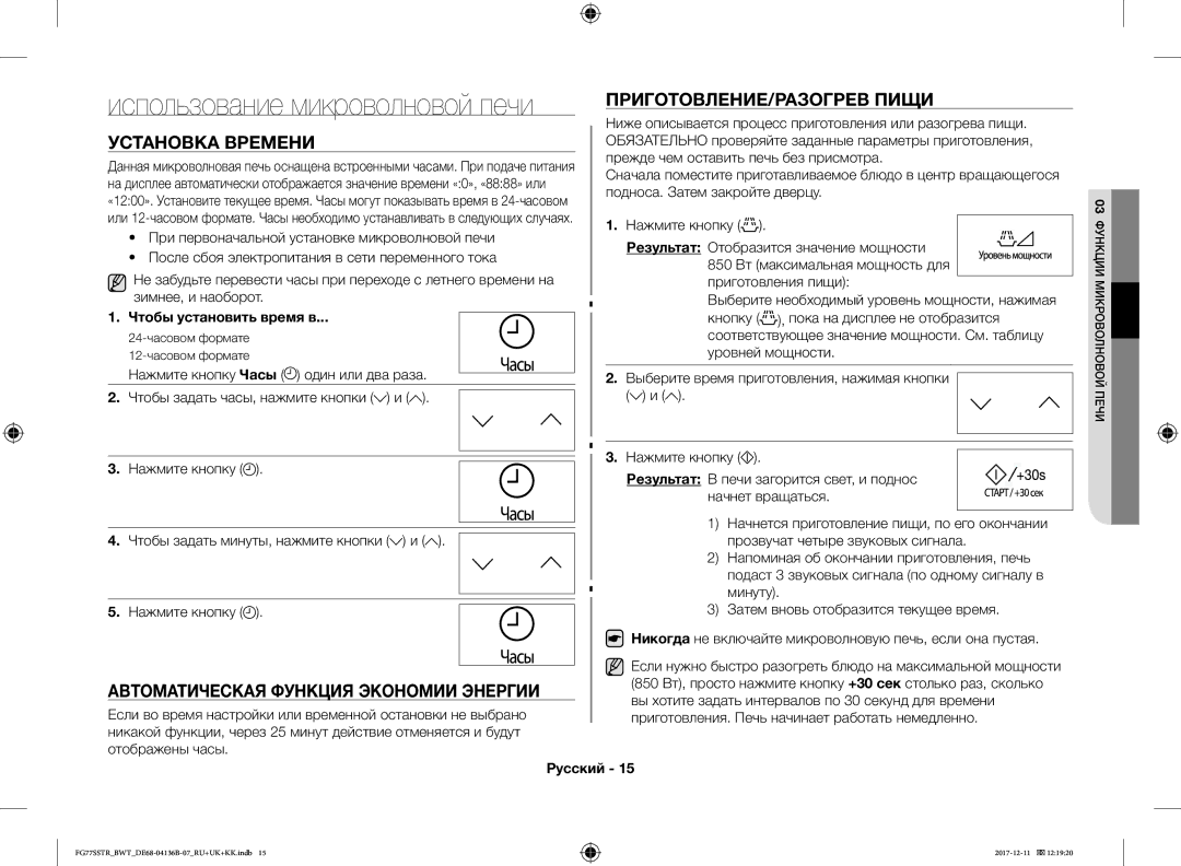 Samsung FG77SSTR/BWT manual ПРИГОТОВЛЕНИЕ/РАЗОГРЕВ Пищи, Установка Времени, Автоматическая Функция Экономии Энергии 