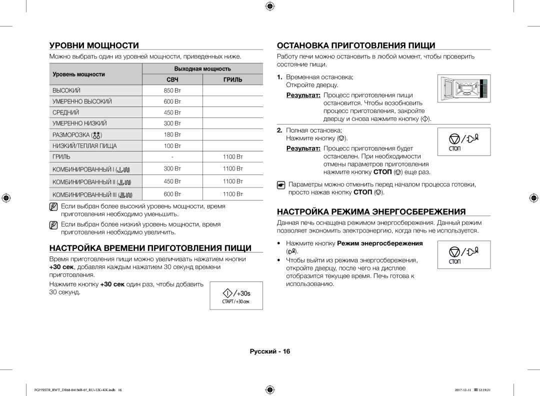 Samsung FG77SSTR/BWT manual Уровни Мощности, Настройка Времени Приготовления Пищи, Остановка Приготовления Пищи 