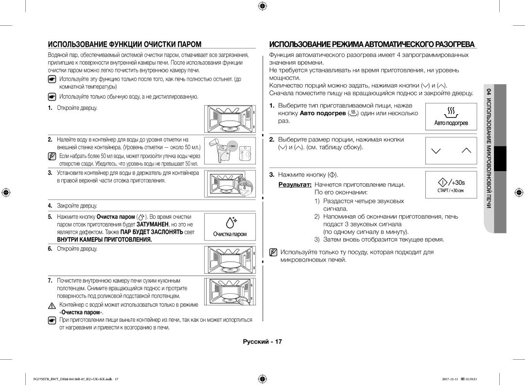 Samsung FG77SSTR/BWT Использование Функции Очистки Паром, Использование Режима Автоматического Разогрева, «Очистка паром » 
