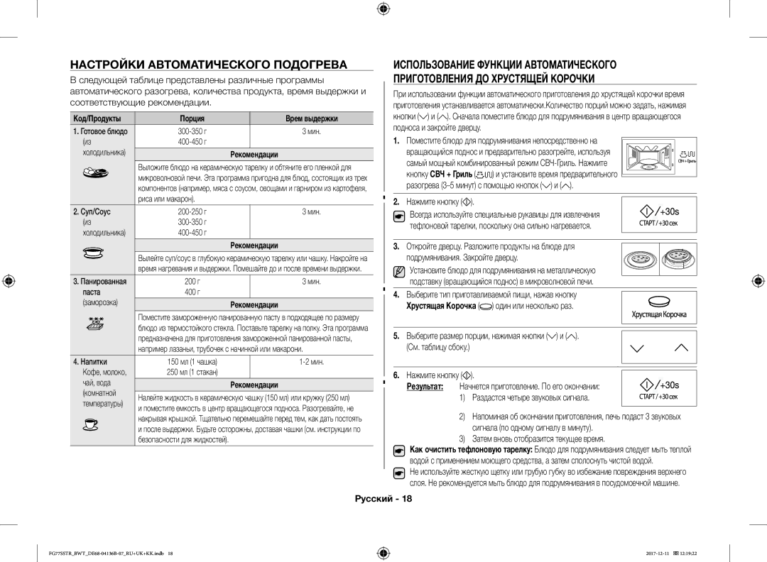 Samsung FG77SSTR/BWT manual Приготовления ДО Хрустящей Корочки 