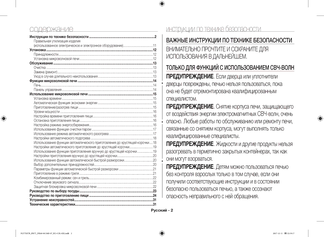 Samsung FG77SSTR/BWT Содержание, Инструкции по технике безопасности, Специалистом, Правильная утилизация изделия, Русский 