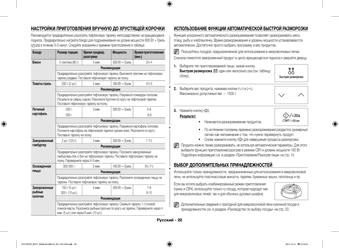 Samsung FG77SSTR/BWT Выбор Дополнительных Принадлежностей, Быстрая разморозка один или несколько раз см. таблицу сбоку 