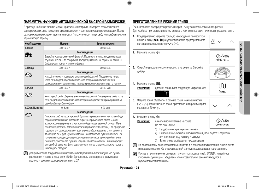 Samsung FG77SSTR/BWT manual Приготовление В Режиме Гриля, Керамическую тарелку 