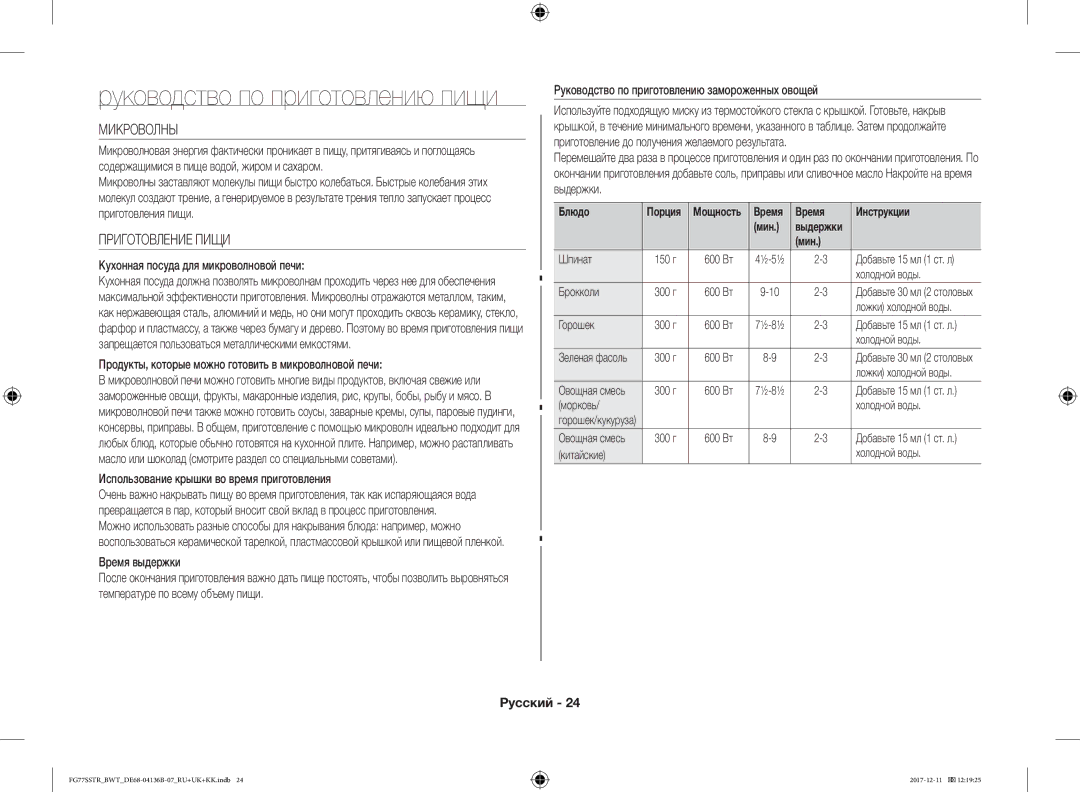 Samsung FG77SSTR/BWT manual Микроволны, Приготовление Пищи 