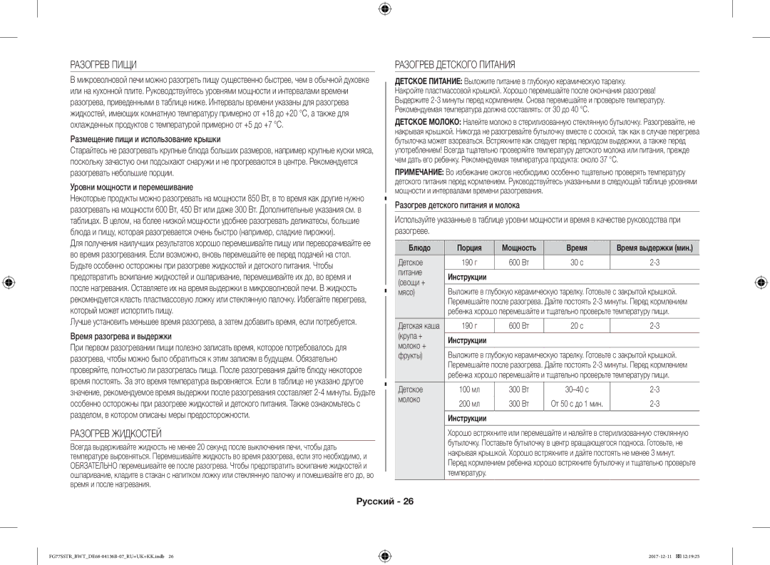 Samsung FG77SSTR/BWT manual Разогрев Пищи, Разогрев Жидкостей, Разогрев Детского Питания 