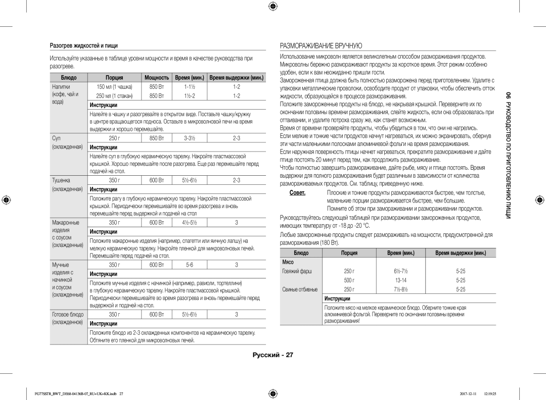 Samsung FG77SSTR/BWT manual Размораживание Вручную, Блюдо Порция Время мин 