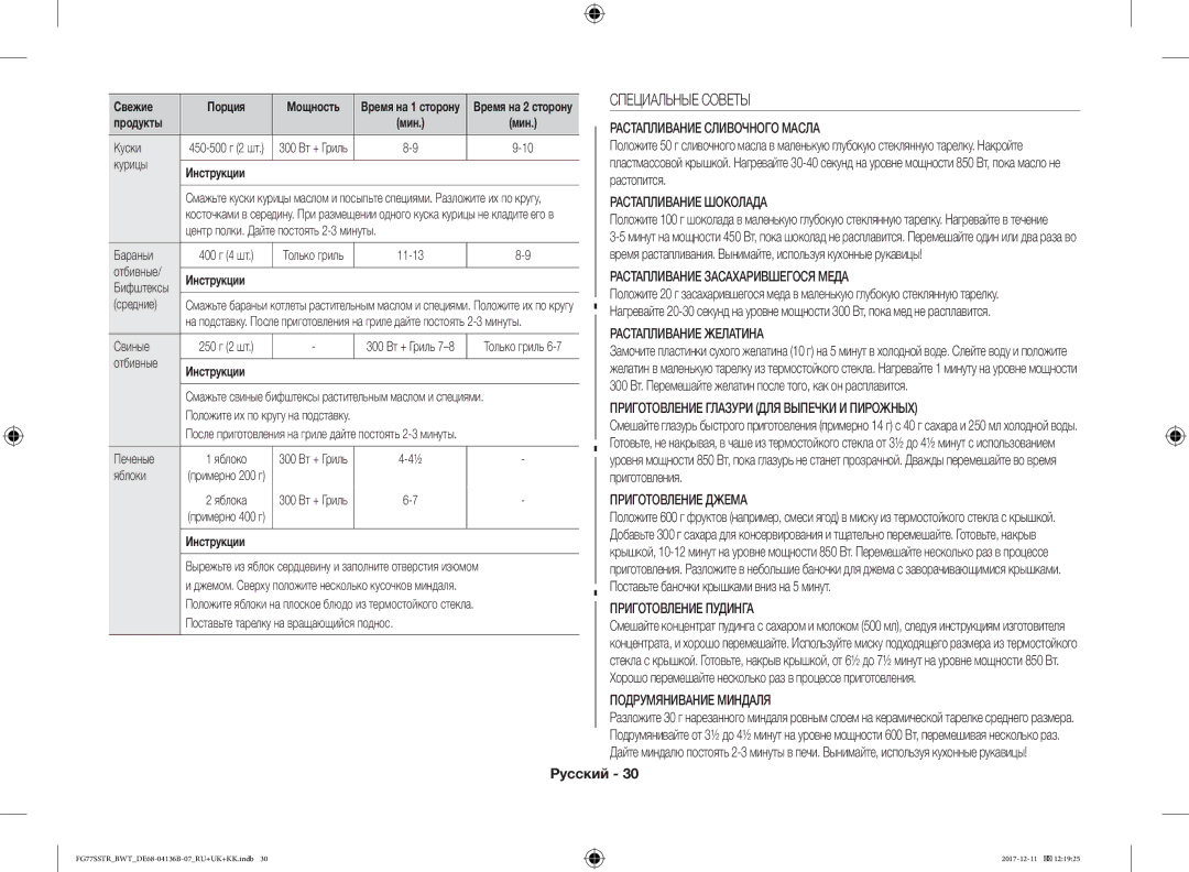 Samsung FG77SSTR/BWT manual Специальные Советы 