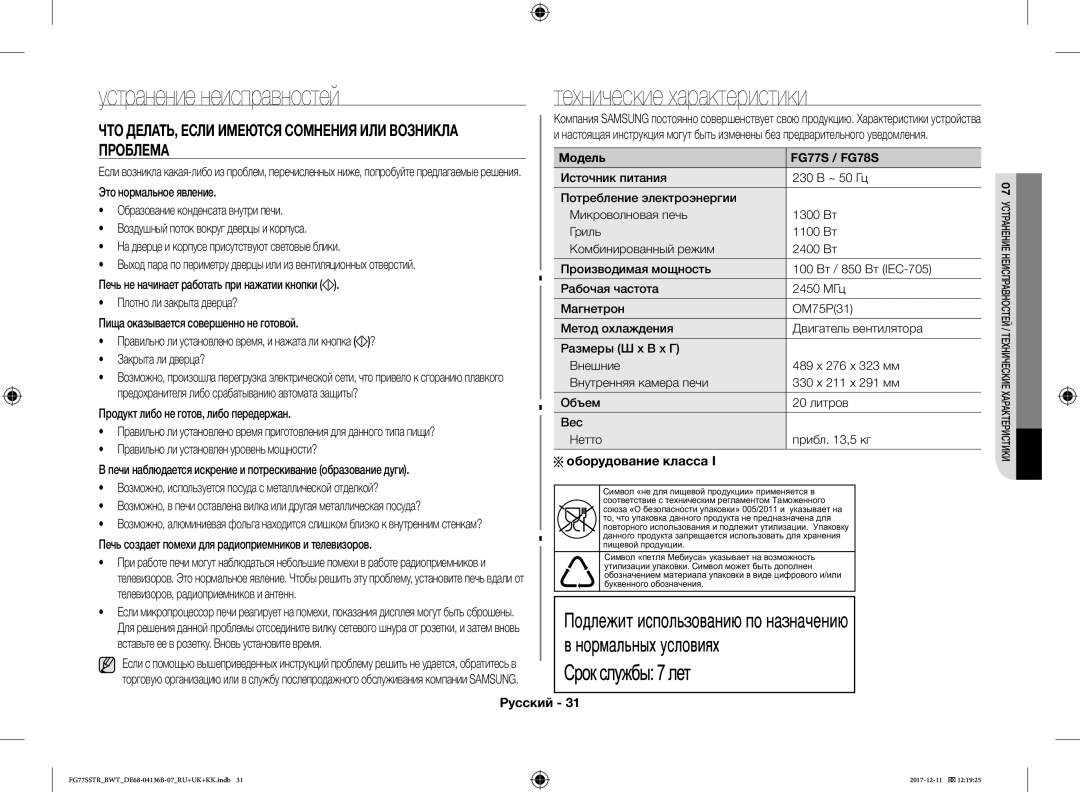 Samsung FG77SSTR/BWT manual Устранение неисправностей, Технические характеристики, Продукт либо не готов, либо передержан 