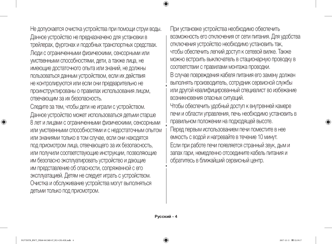 Samsung FG77SSTR/BWT manual Следите за тем, чтобы дети не играли с устройством 