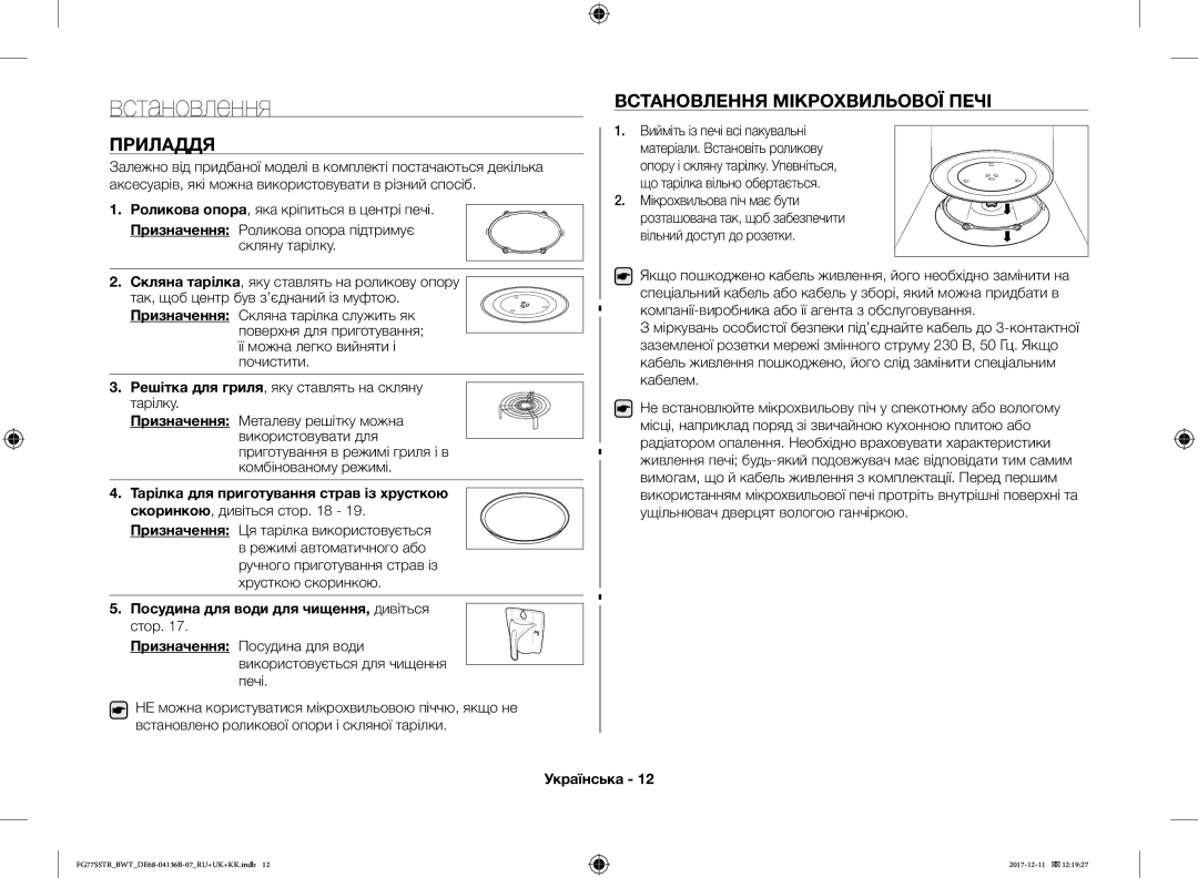 Samsung FG77SSTR/BWT manual Приладдя, Встановлення Мікрохвильової Печі, Посудина для води для чищення, дивіться 