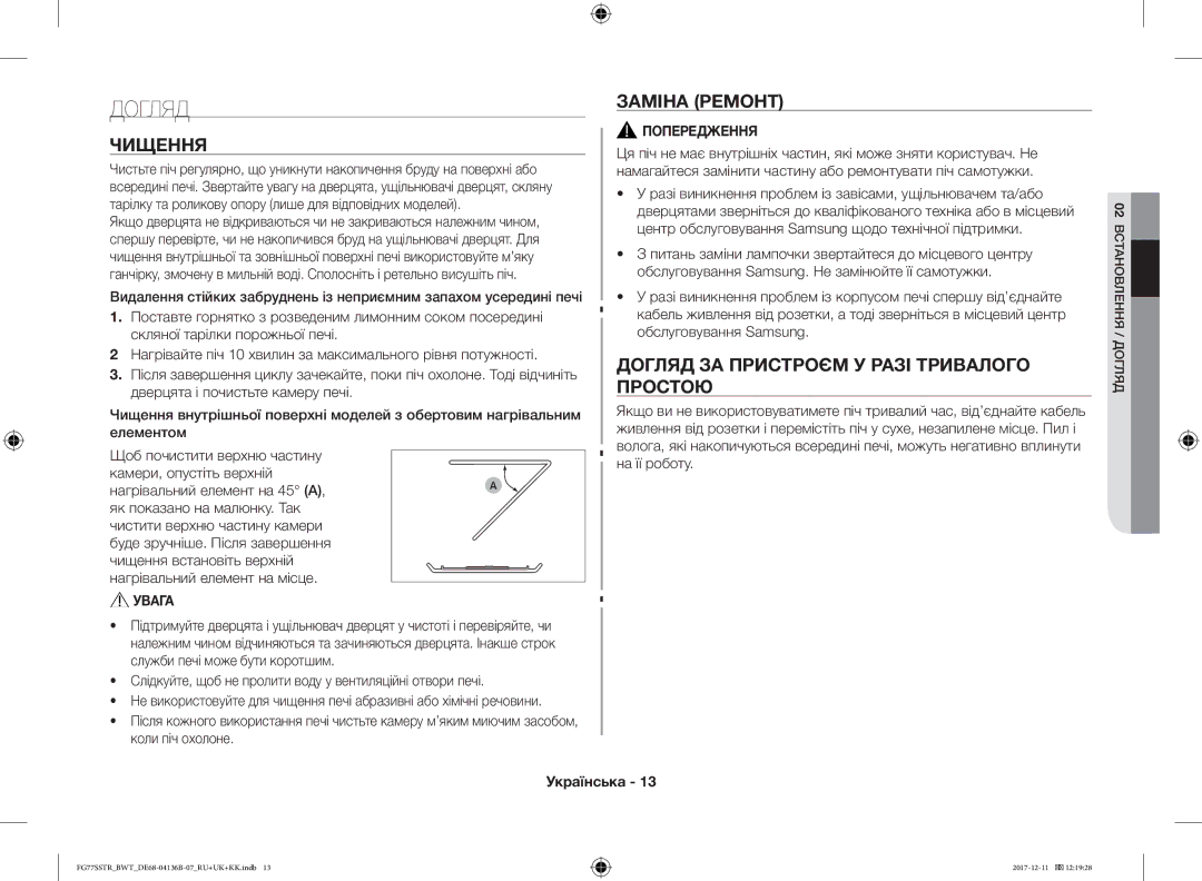 Samsung FG77SSTR/BWT manual Чищення, Заміна Ремонт, Догляд ЗА Пристроєм У Разі Тривалого Простою 