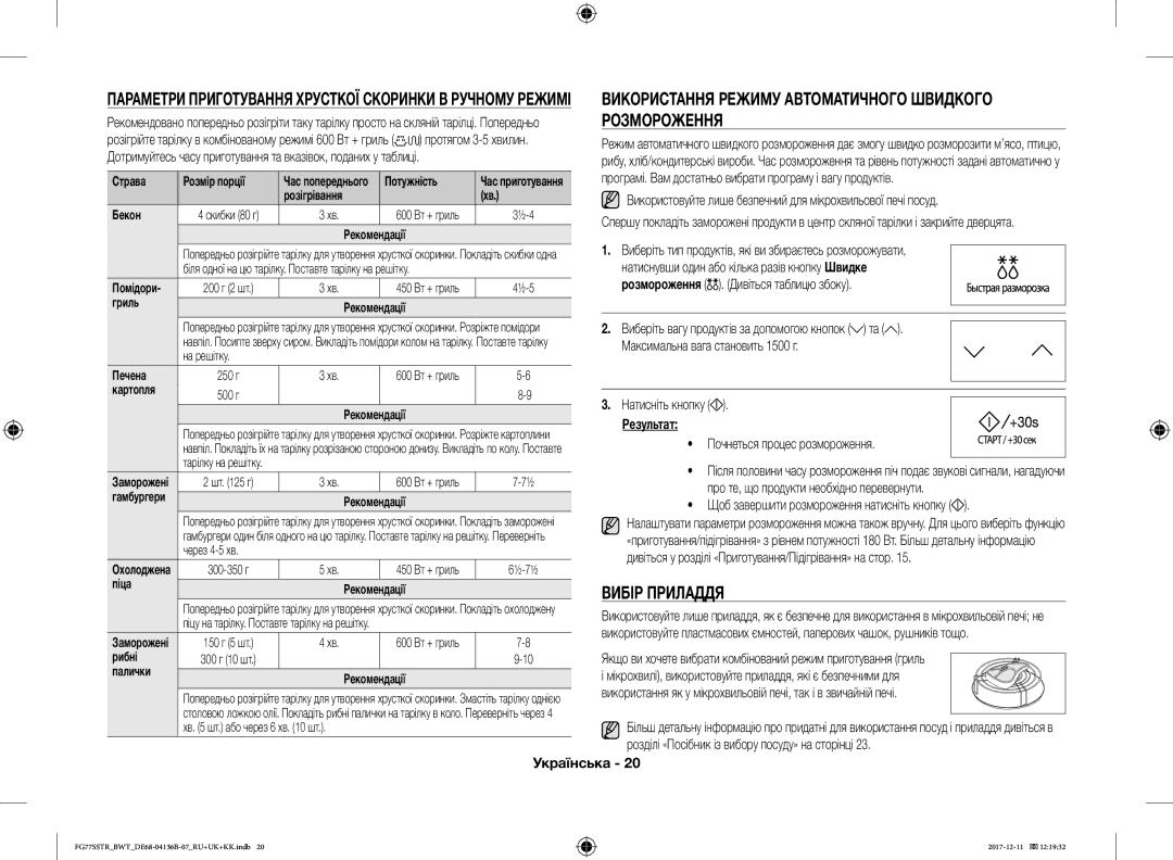 Samsung FG77SSTR/BWT manual Використання Режиму Автоматичного Швидкого Розмороження, Вибір Приладдя 