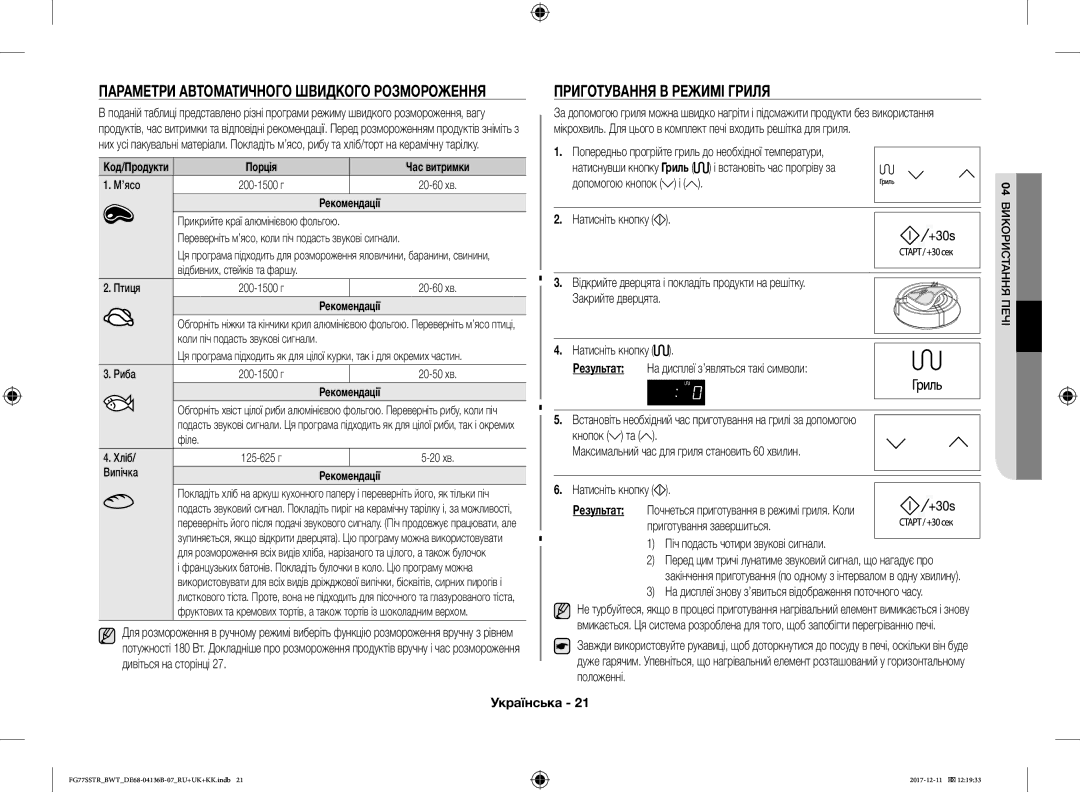 Samsung FG77SSTR/BWT manual Приготування В Режимі Гриля, Дивіться на сторінці 