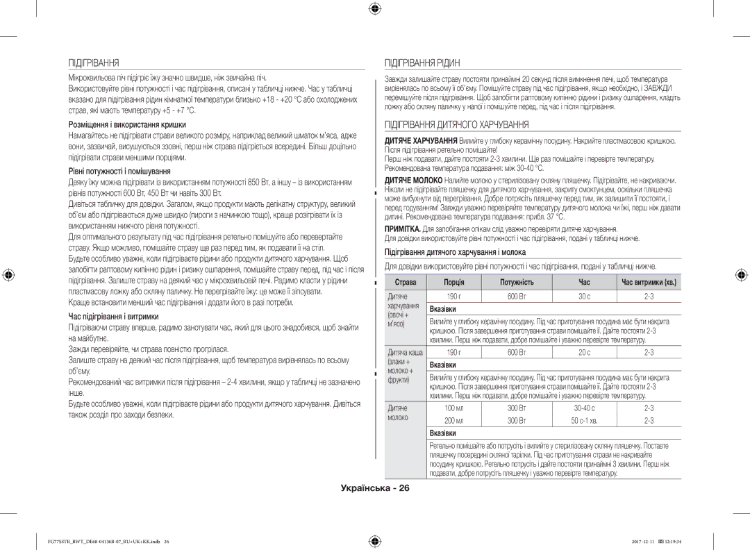 Samsung FG77SSTR/BWT manual Підігрівання Рідин, Підігрівання Дитячого Харчування 