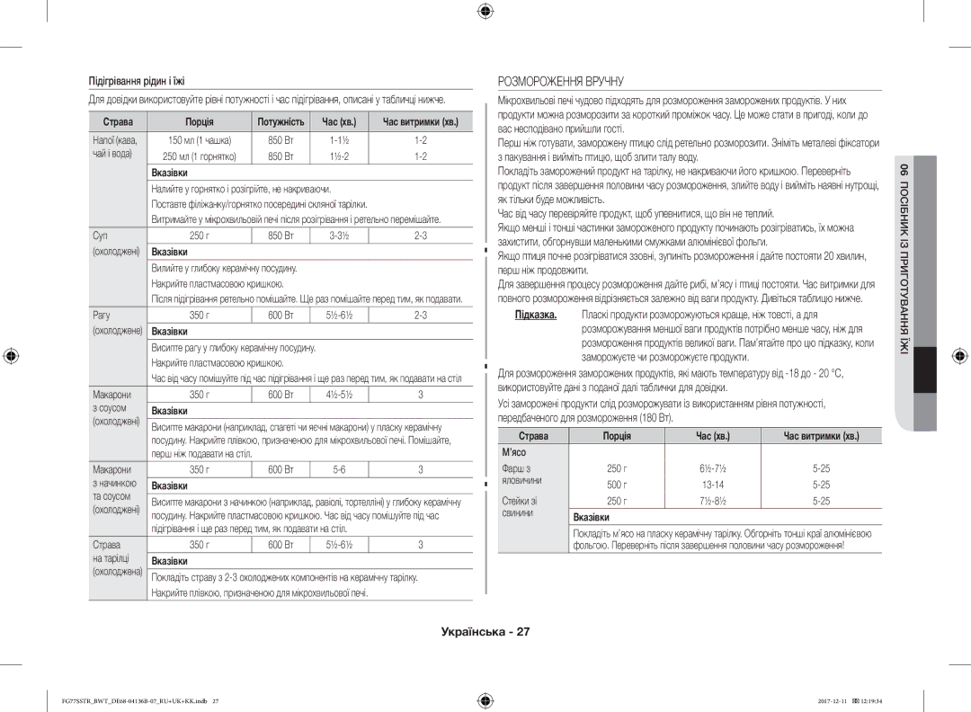 Samsung FG77SSTR/BWT manual Розмороження Вручну, Підігрівання рідин і їжі, Страва Порція Час хв 