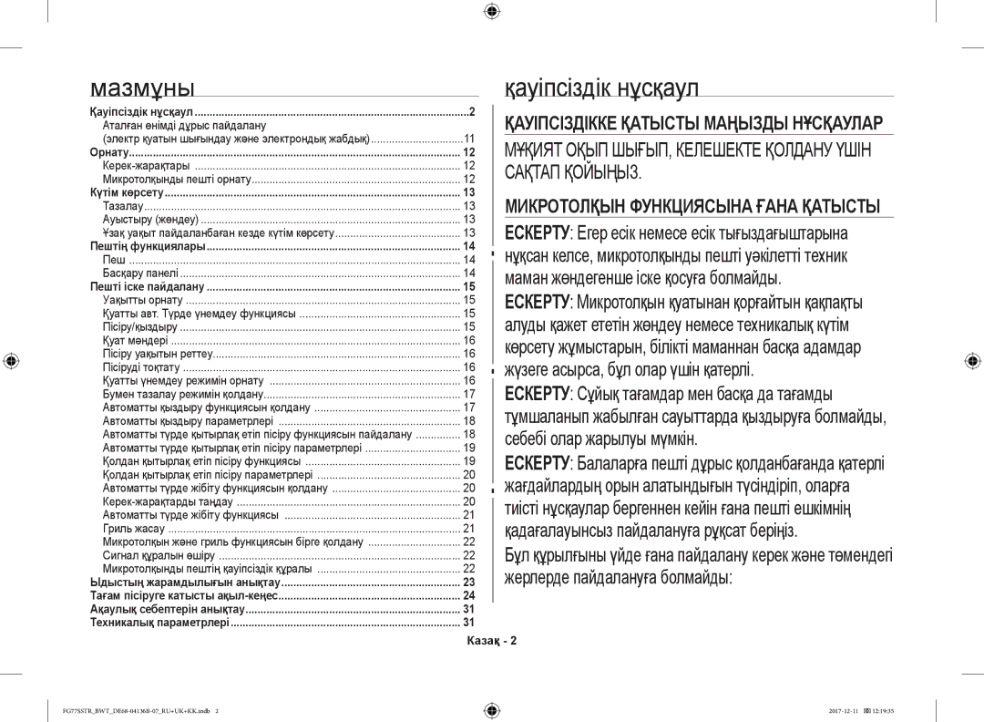 Samsung FG77SSTR/BWT Мазмұны, Қауіпсіздік нұсқаул, Маман жөндегенше іске қосуға болмайды, Аталған өнімді дұрыс пайдалану 