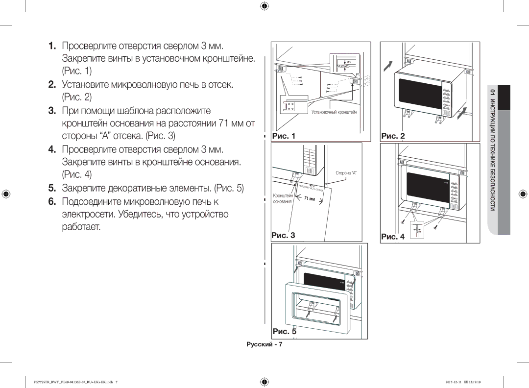 Samsung FG77SSTR/BWT manual Закрепите декоративные элементы. Рис 