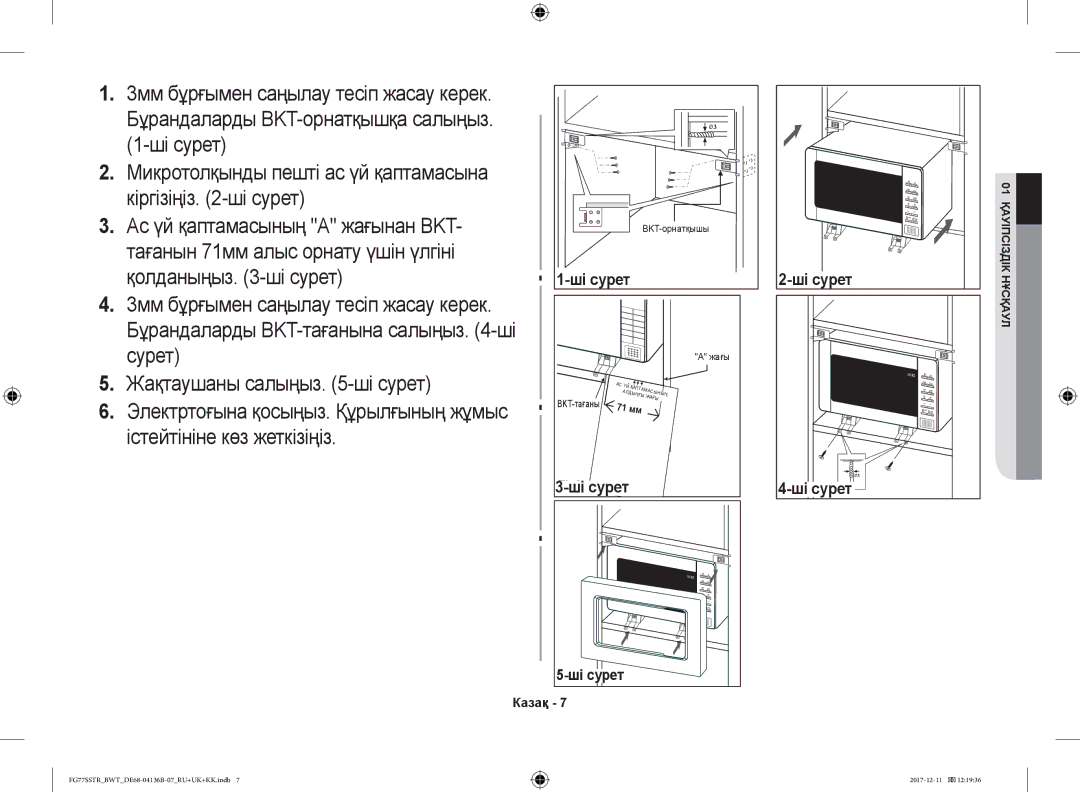 Samsung FG77SSTR/BWT Тағанын 71мм алыс орнату үшін үлгіні Қолданыңыз -ші сурет, 3мм бұрғымен саңылау тесіп жасау керек 