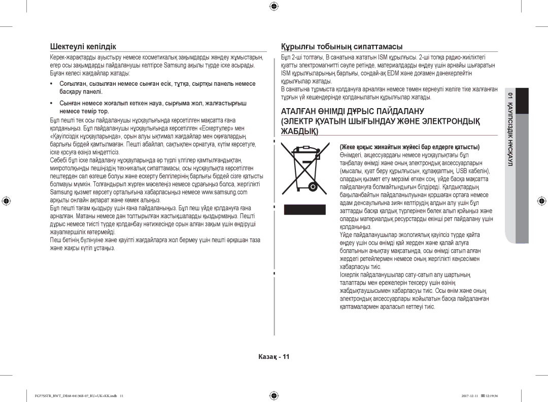 Samsung FG77SSTR/BWT manual Шектеулі кепілдік 