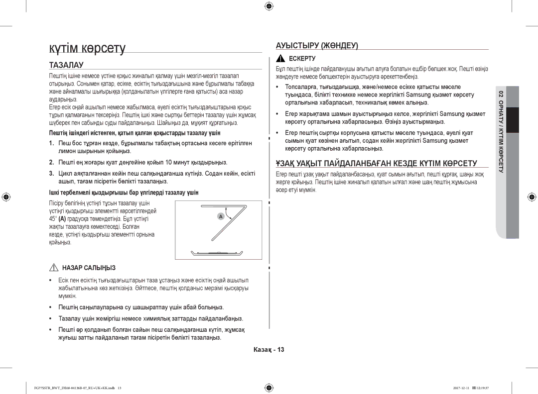 Samsung FG77SSTR/BWT manual Күтім көрсету, Тазалау, Ауыстыру Жөндеу, Ұзақ Уақыт Пайдаланбаған Кезде Күтім Көрсету 