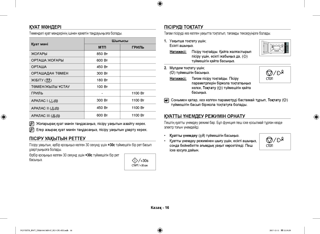 Samsung FG77SSTR/BWT manual Қуат Мәндері, Пісіру Уақытын Реттеу, Пісіруді Тоқтату, Қуатты Үнемдеу Режимін Орнату 