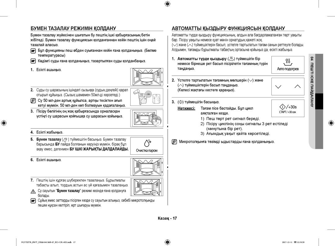 Samsung FG77SSTR/BWT manual Бумен Тазалау Режимін Қолдану, Автоматты Қыздыру Функциясын Қолдану 