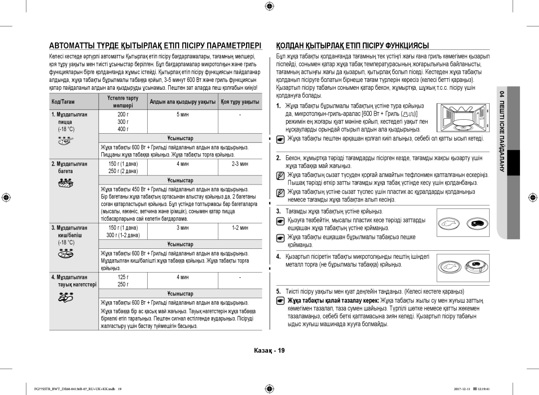 Samsung FG77SSTR/BWT manual Қолдан Қытырлақ Етіп Пісіру Функциясы, Автоматты Түрде Қытырлақ Етіп Пісіру Параметрлері 