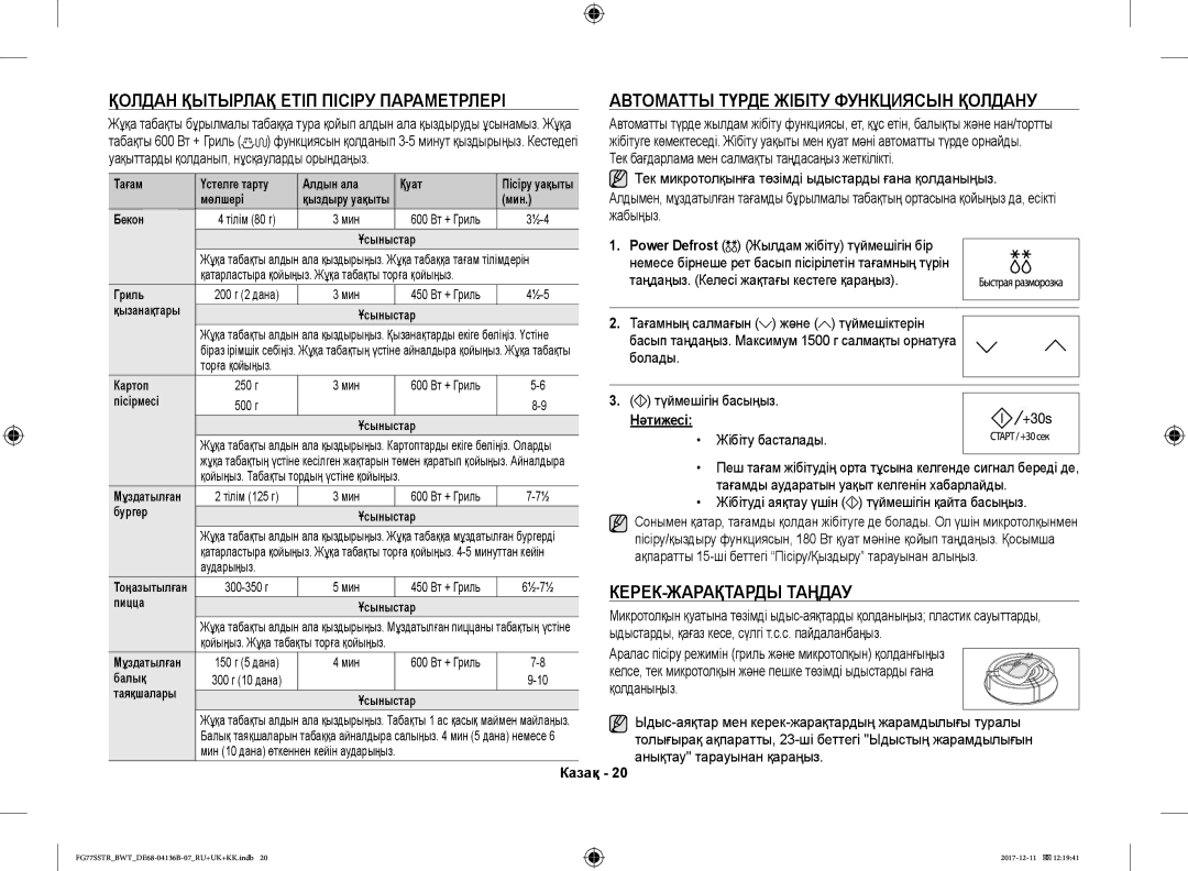 Samsung FG77SSTR/BWT manual КЕРЕК-ЖАРАҚТАРДЫ Таңдау, Нәтижесі 