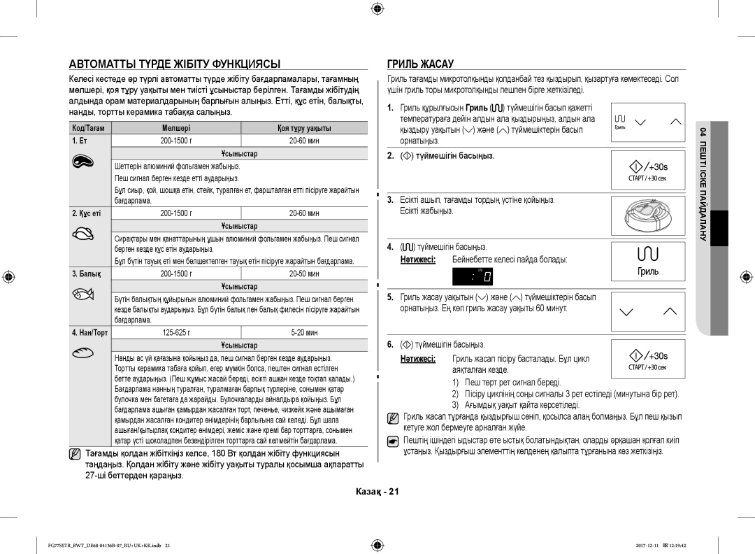 Samsung FG77SSTR/BWT manual Автоматты Түрде Жібіту Функциясы, Гриль Жасау, Нанды, тортты керамика табаққа салыңыз 