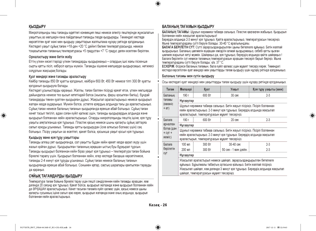 Samsung FG77SSTR/BWT manual Сұйық Тағамдарды Қыздыру, Баланың Тағамын Қыздыру 