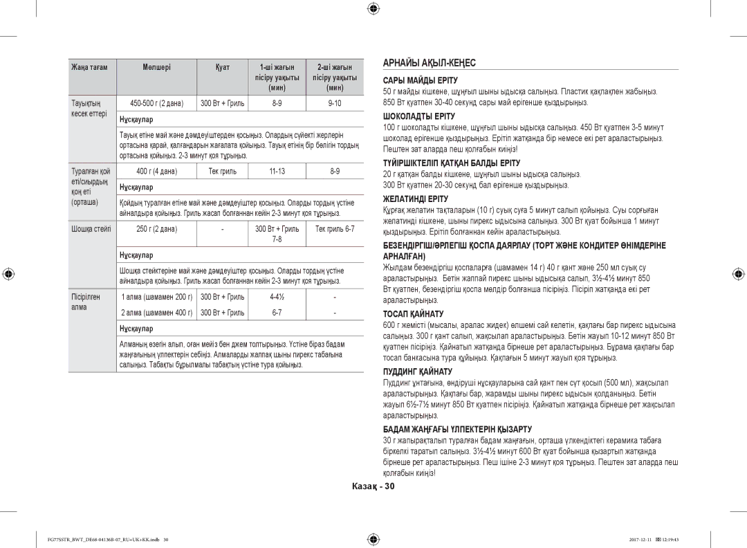 Samsung FG77SSTR/BWT manual Арнайы АҚЫЛ-КЕҢЕС 