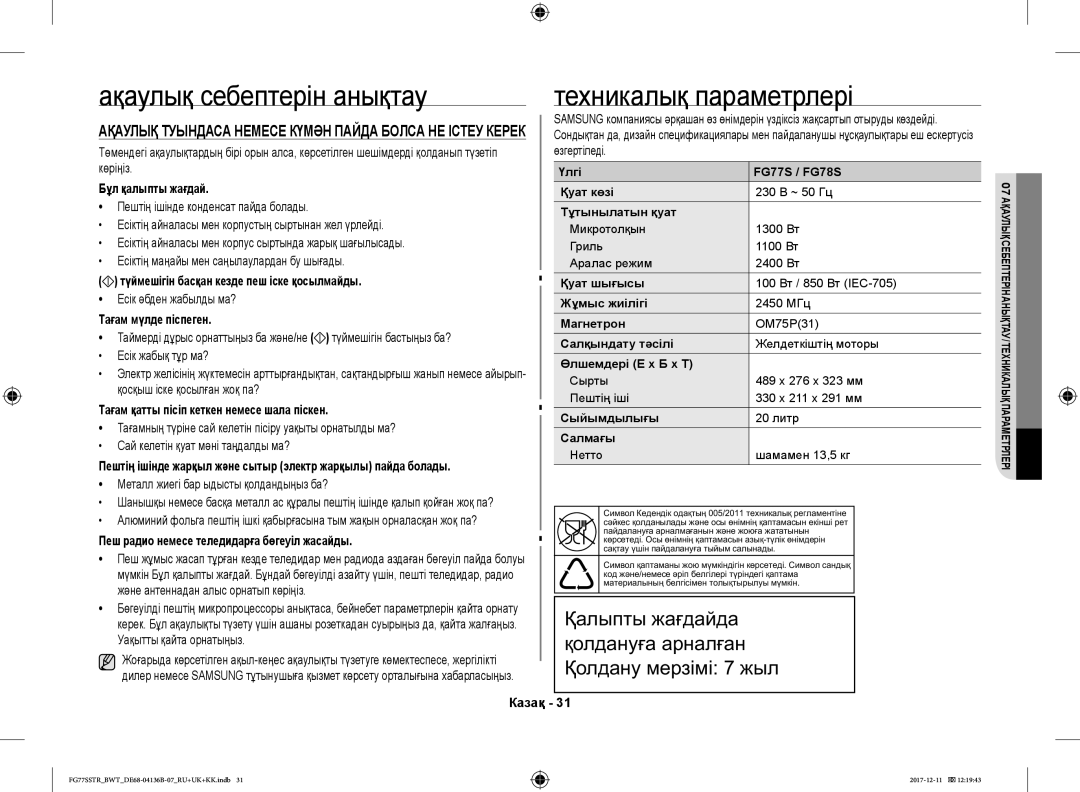 Samsung FG77SSTR/BWT manual Ақаулық себептерін анықтау, Техникалық параметрлері 