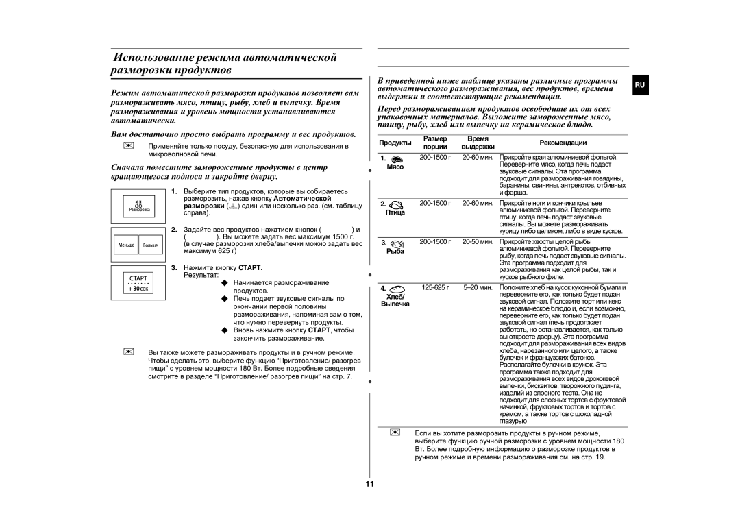 Samsung FG87KSTR/BWT manual Использование режима автоматической разморозки продуктов 