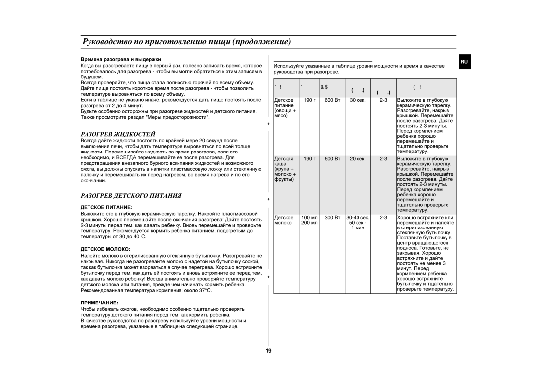 Samsung FG87KSTR/BWT manual Разогрев Жидкостей, Разогрев Детского Питания, Детское Питание, Детское Молоко, Примечание 