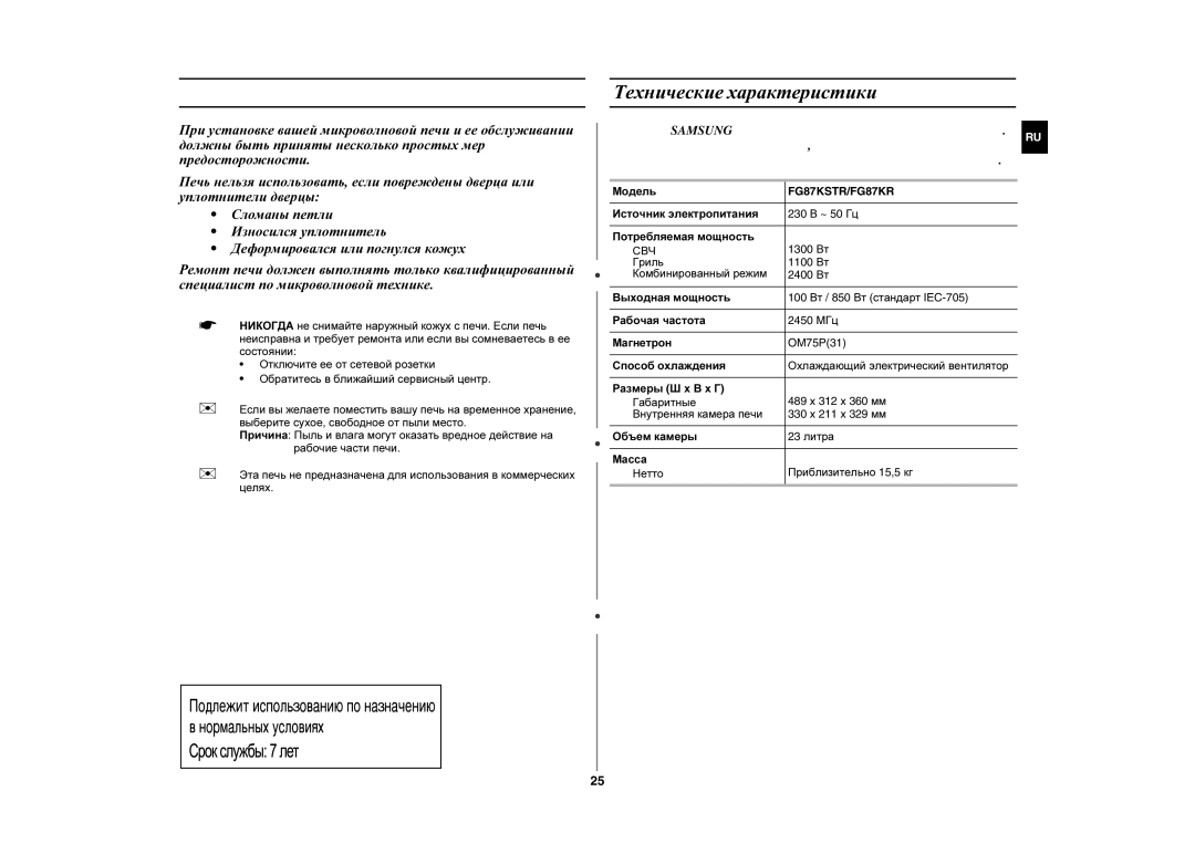 Samsung FG87KSTR/BWT manual Технические характеристики, Источник электропитания 230 ~ 50 Гц Потребляемая мощность, Свч 