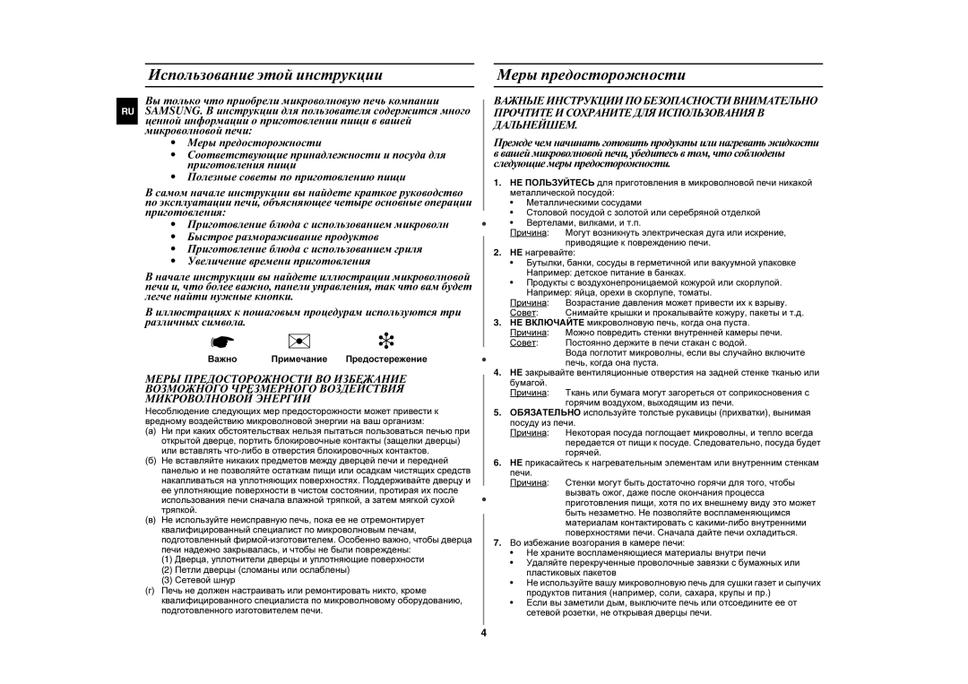 Samsung FG87KSTR/BWT manual Использование этой инструкции, Меры предосторожности, Важно Примечание Предостережение 