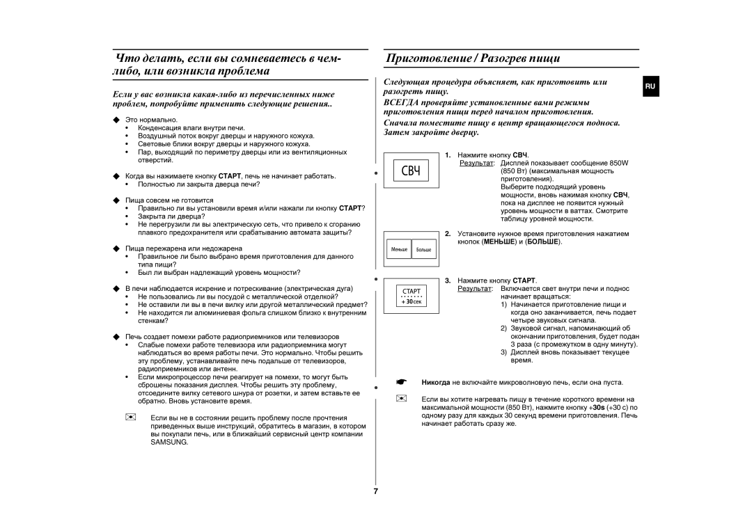 Samsung FG87KSTR/BWT manual Приготовление / Разогрев пищи, Samsung 