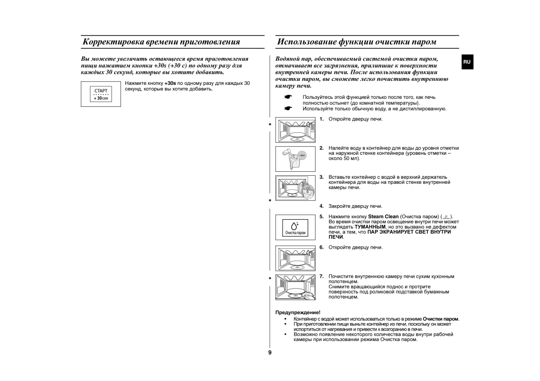 Samsung FG87KSTR/BWT manual Корректировка времени приготовления, Использование функции очистки паром 