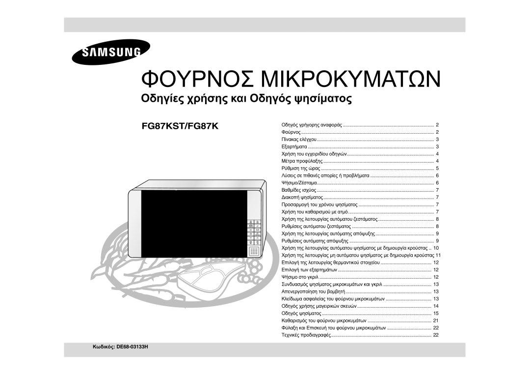 Samsung FG87KST/XEC, FG87KST/XEG, FG87KST/ELE, FG87KST/XEN manual Φουρνοσ Μικροκυματων 