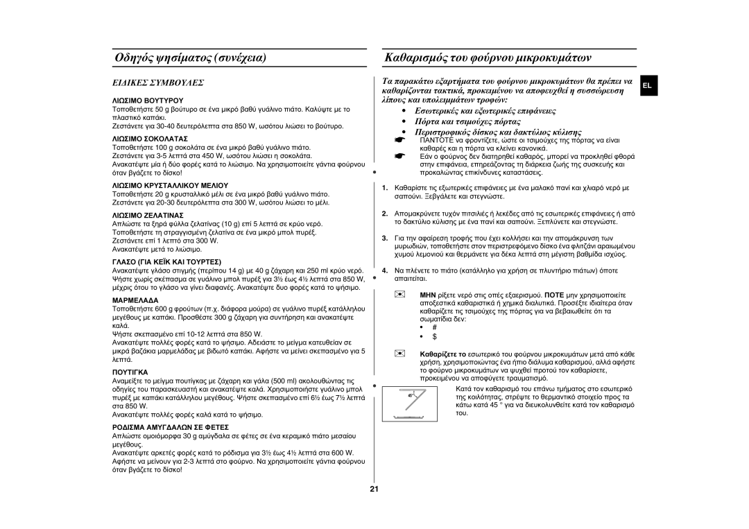 Samsung FG87KST/XEC, FG87KST/XEG, FG87KST/ELE, FG87KST/XEN manual Καθαρισμός του φούρνου μικροκυμάτων, Ειδικεσ Συμβουλεσ 