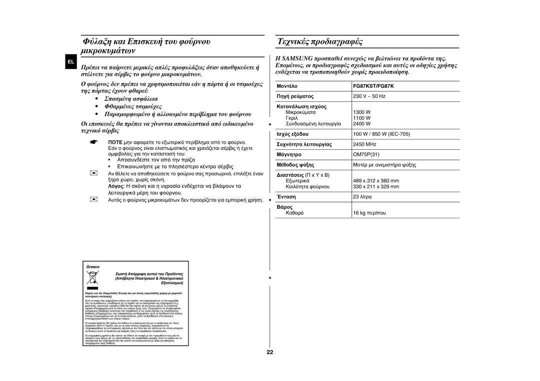 Samsung FG87KST/ELE, FG87KST/XEG, FG87KST/XEC Φύλαξη και Επισκευή του φούρνου μικροκυμάτων, Τεχνικές προδιαγραφές, Μοντέλο 