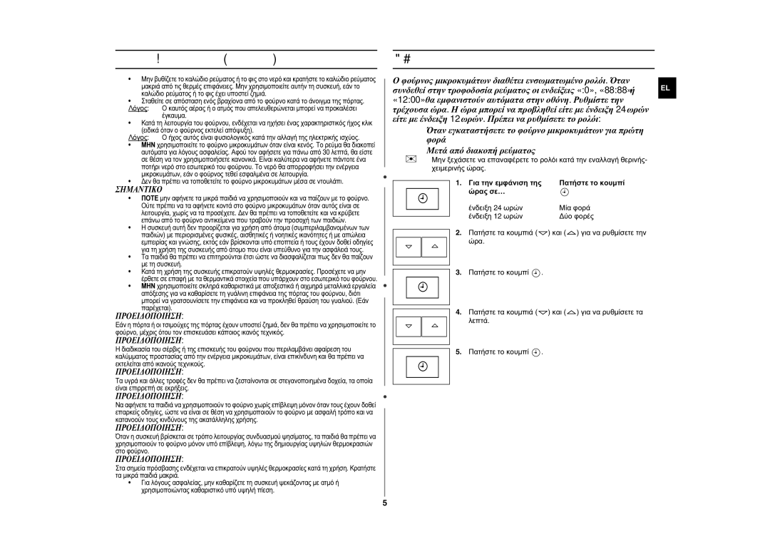 Samsung FG87KST/XEC, FG87KST/XEG, FG87KST/ELE manual Μέτρα προφύλαξης συνέχεια, Ρύθμιση της ώρας, Σημαντικο, Προειδοποιηση 